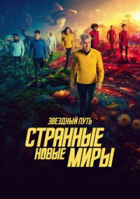 Звездный путь: Странные новые миры (2022)
